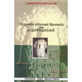 ΑΡΧΑΙΑ ΕΛΛΗΝΙΚΗ ΘΡΗΣΚΕΙΑ ΚΑΙ ΜΑΘΗΜΑΤΙΚΑ 6ΟΣ ΑΙ. - 1ΟΣ ΑΙ. Π.Χ.: Η ΕΠΑΝΑΣΤΑΣΗ ΤΩΝ ΑΡΡΗΤΩΝ ΑΡΙΘΜΩΝ ΣΤΗΝ ΕΛΛΗΝΙΚΗ ΣΚΕΨΗ