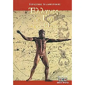 ΕΛΛΗΝΕΣ ΟΙ ΓΙΟΙ ΤΩΝ ΘΕΩΝ 2Η ΕΚΔΟΣΗ