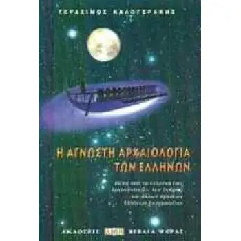 Η ΑΓΝΩΣΤΗ ΑΡΧΑΙΟΛΟΓΙΑ ΤΩΝ ΕΛΛΗΝΩΝ ΜΕΣΑ ΑΠΟ ΤΑ ΚΕΙΜΕΝΑ ΤΩΝ ΑΡΓΟΝΑΥΤΙΚΩΝ, ΤΟΥ ΟΜΗΡΟΥ ΚΑΙ ΑΛΛΩΝ ΑΡΧΑΙΩΝ ΕΛΛΗΝΩΝ ΣΥΓΓΡΑΦΕΩΝ