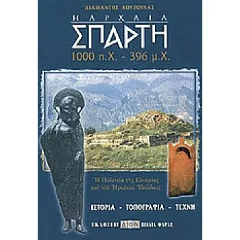 Η ΑΡΧΑΙΑ ΣΠΑΡΤΗ 1000 Π.Χ.-396 Μ.Χ.
