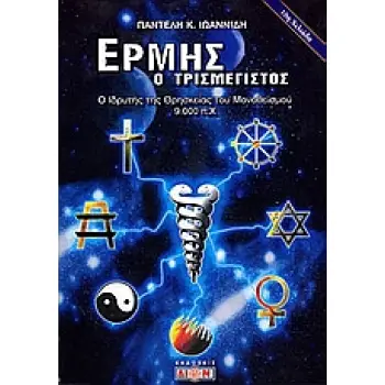 ΕΡΜΗΣ Ο ΤΡΙΣΜΕΓΙΣΤΟΣ Ο ΙΔΡΥΤΗΣ ΤΗΣ ΘΡΗΣΚΕΙΑΣ ΤΟΥ ΜΟΝΟΘΕΙΣΜΟΥ: 9000 Π.Χ.