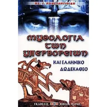 ΜΥΘΟΛΟΓΙΑ ΤΩΝ ΥΠΕΡΒΟΡΡΕΙΩΝ ΚΑΙ ΕΛΛΗΝΙΚΟ ΔΩΔΕΚΑΘΕΟ