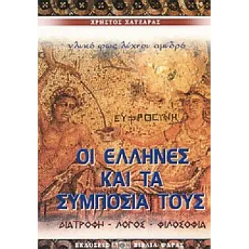 ΟΙ ΕΛΛΗΝΕΣ ΚΑΙ ΤΑ ΣΥΜΠΟΣΙΑ ΤΟΥΣ ΔΙΑΤΡΟΦΗ: ΛΟΓΟΣ: ΦΙΛΟΣΟΦΙΑ