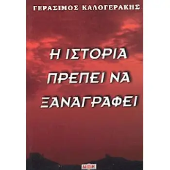 Η ΙΣΤΟΡΙΑ ΠΡΕΠΕΙ ΝΑ ΞΑΝΑΓΡΑΦΕΙ 2Η ΕΚΔΟΣΗ