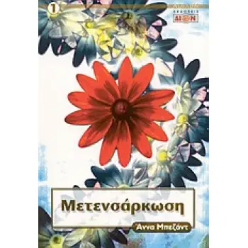 ΜΕΤΕΝΣΑΡΚΩΣΗ