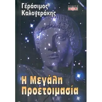 Η ΜΕΓΑΛΗ ΠΡΟΕΤΟΙΜΑΣΙΑ