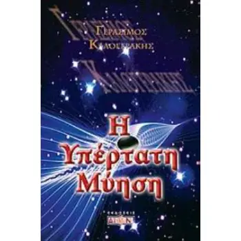 Η ΥΠΕΡΤΑΤΗ ΜΥΗΣΗ 2Η ΕΚΔΟΣΗ