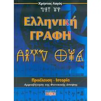 ΕΛΛΗΝΙΚΗ ΓΡΑΦΗ ΠΡΟΕΛΕΥΣΗ, ΙΣΤΟΡΙΑ: ΑΜΦΙΣΒΗΤΗΣΗ ΤΗΣ ΦΟΙΝΙΚΙΚΗΣ ΑΠΟΨΗΣ