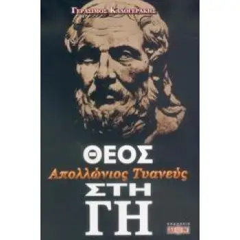ΑΠΟΛΛΩΝΙΟΣ ΤΥΑΝΕΥΣ, ΘΕΟΣ ΣΤΗ ΓΗ ΥΠΕΡ ΑΠΟΛΛΩΝΙΟΥ ΤΥΑΝΕΥΣ: ΛΟΓΟΣ ΑΠΑΝΤΗΣΗ ΣΤΙΣ ΧΡΙΣΤΙΑΝΙΚΕΣ ΣΥΚΟΦΑΝΤΙΕΣ 2Η ΕΚΔΟΣΗ