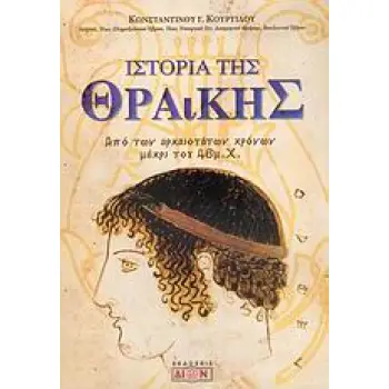ΙΣΤΟΡΙΑ ΤΗΣ ΘΡΑΚΗΣ ΑΠΟ ΤΩΝ ΑΡΧΑΙΟΤΑΤΩΝ ΧΡΟΝΩΝ ΜΕΧΡΙ ΤΟΥ 46 Μ.Χ.
