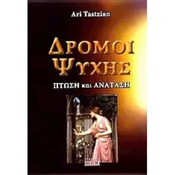 ΔΡΟΜΟΙ ΨΥΧΗΣ :ΠΤΩΣΗ ΚΑΙ ΑΝΑΤΑΣΗ