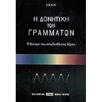 Η ΔΟΝΗΤΙΚΗ ΤΩΝ ΓΡΑΜΜΑΤΩΝ 4Η ΕΚΔΟΣΗ