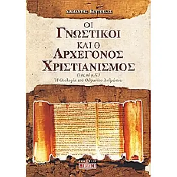 ΟΙ ΓΝΩΣΤΙΚΟΙ ΚΑΙ Ο ΑΡΧΕΓΟΝΟΣ ΧΡΙΣΤΙΑΝΙΣΜΟΣ Η ΘΕΟΛΟΓΙΑ ΤΟΥ ΟΥΡΑΝΙΟΥ ΑΝΘΡΩΠΟΥ