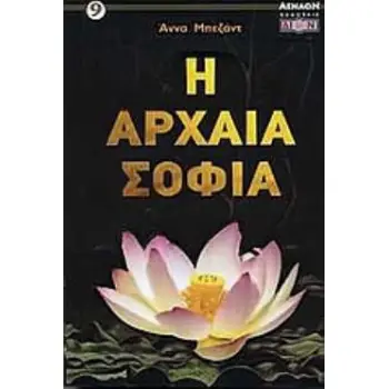 Η ΑΡΧΑΙΑ ΣΟΦΙΑ