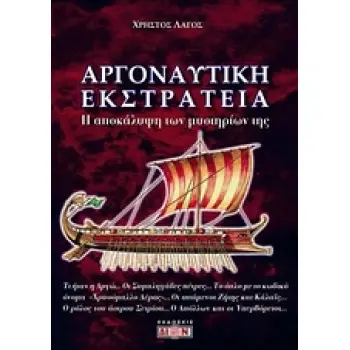 ΑΡΓΟΝΑΥΤΙΚΗ ΕΚΣΤΡΑΤΕΙΑ Η ΑΠΟΚΑΛΥΨΗ ΤΩΝ ΜΥΣΤΗΡΙΩΝ ΤΗΣ 1Η ΕΚΔΟΣΗ