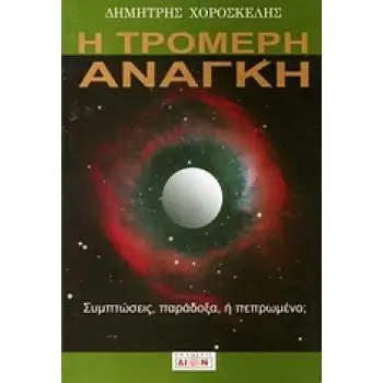 Η ΤΡΟΜΕΡΗ ΑΝΑΓΚΗ ΣΥΜΠΤΩΣΕΙΣ, ΠΑΡΑΔΟΞΑ Η ΠΕΠΡΩΜΕΝΟ;