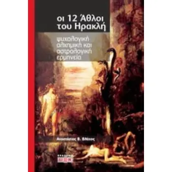 ΟΙ 12 ΑΘΛΟΙ ΤΟΥ ΗΡΑΚΛΗ ΨΥΧΟΛΟΓΙΚΗ, ΑΛΧΗΜΙΚΗ ΚΑΙ ΑΣΤΡΟΛΟΓΙΚΗ ΕΡΜΗΝΕΙΑ