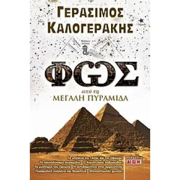 ΦΩΣ ΑΠΟ ΤΗ ΜΕΓΑΛΗ ΠΥΡΑΜΙΔΑ ΤΑ ΥΠΟΓΕΙΑ ΤΗΣ ΓΚΙΖΑΣ ΚΑΙ ΤΗΣ ΣΦΙΓΓΑΣ, ΤΟ ΠΑΝΤΟΔΥΝΑΜΟ ΠΥΡΑΜΙΔΙΟ, Ο ΑΙΓΥΠΤΙΑΚΟΣ ΛΑΒΥΡΙΝΘΟΣ, ΤΟ ΜΥΣΤΗΡΙ