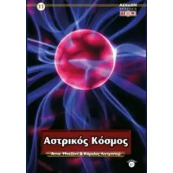 ΑΣΤΡΙΚΟΣ ΚΟΣΜΟΣ 2Η ΕΚΔΟΣΗ
