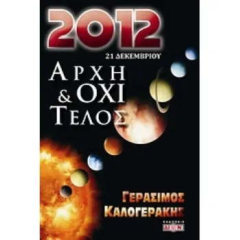 2012 ΑΡΧΗ ΚΑΙ ΟΧΙ ΤΕΛΟΣ 21 ΔΕΚΕΜΒΡΙΟΥ