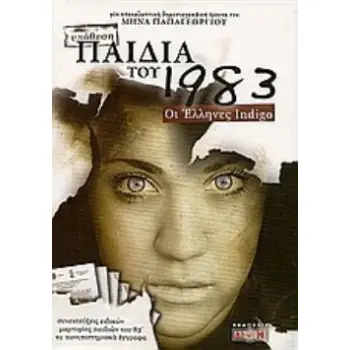 ΠΑΙΔΙΑ ΤΟΥ 1983 ΟΙ ΕΛΛΗΝΕΣ INDIGO