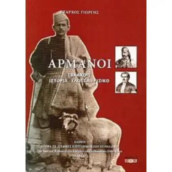 ΑΡΜΑΝΟΙ (ΒΛΑΧΟΙ) ΙΣΤΟΡΙΑ, ΓΛΩΣΣΑ, ΡΙΖΙΚΟ
