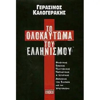 ΤΟ ΟΛΟΚΑΥΤΩΜΑ ΤΟΥ ΕΛΛΗΝΙΣΜΟΥ