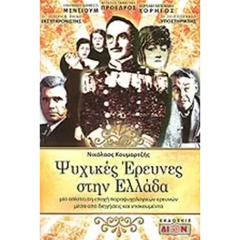ΨΥΧΙΚΕΣ ΕΡΕΥΝΕΣ ΣΤΗΝ ΕΛΛΑΔΑ ΜΙΑ ΑΠΙΣΤΕΥΤΗ ΕΠΟΧΗ ΠΑΡΑΨΥΧΟΛΟΓΙΚΩΝ ΕΡΕΥΝΩΝ ΜΕΣΑ ΑΠΟ ΔΙΗΓΗΣΕΙΣ ΚΑΙ ΝΤΟΚΟΥΜΕΝΤΑ