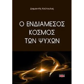 Ο ΕΝΔΙΑΜΕΣΟΣ ΚΟΣΜΟΣ ΤΩΝ ΨΥΧΩΝ ΑΘΑΝΑΣΙΑ ΤΗΣ ΨΥΧΗΣ Η ΑΝΑΣΤΑΣΗ ΝΕΚΡΩΝ