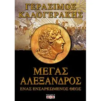 ΜΕΓΑΣ ΑΛΕΞΑΝΔΡΟΣ ΕΝΑΣ ΕΝΣΑΡΚΩΜΕΝΟΣ ΘΕΟΣ