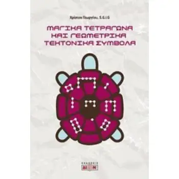 ΜΑΓΙΚΑ ΤΕΤΡΑΓΩΝΑ ΚΑΙ ΓΕΩΜΕΤΡΙΚΑ ΤΕΚΤΟΝΙΚΑ ΣΥΜΒΟΛΑ