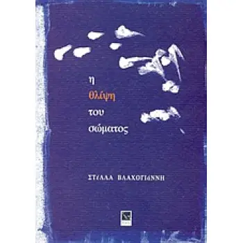 Η ΘΛΙΨΗ ΤΟΥ ΣΩΜΑΤΟΣ