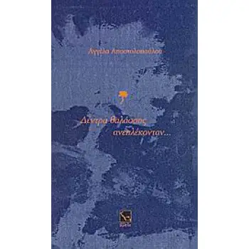 ΔΕΝΤΡΑ ΘΑΛΑΣΣΗΣ ΑΝΕΠΛΕΚΟΝΤΑΝ...