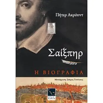 ΣΑΙΞΠΗΡ Η ΒΙΟΓΡΑΦΙΑ