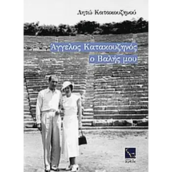 ΑΓΓΕΛΟΣ ΚΑΤΑΚΟΥΖΗΝΟΣ, Ο ΒΑΛΗΣ ΜΟΥ 6Η ΕΚΔΟΣΗ