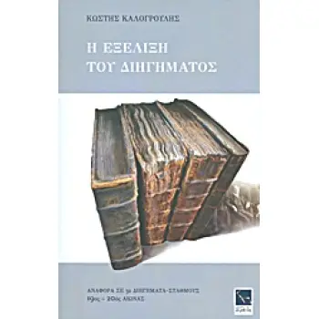 Η ΕΞΕΛΙΞΗ ΤΟΥ ΔΙΗΓΗΜΑΤΟΣ ΑΝΑΦΟΡΑ ΣΕ 32 ΔΙΗΓΗΜΑΤΑ-ΣΤΑΘΜΟΥΣ: 19ΟΣ - 20ΟΣ ΑΙΩΝΑΣ