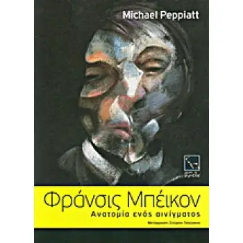 ΦΡΑΝΣΙΣ ΜΠΕΙΚΟΝ: ΑΝΑΤΟΜΙΑ ΕΝΟΣ ΑΙΝΙΓΜΑΤΟΣ