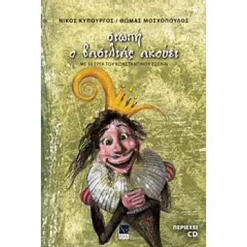 ΣΙΩΠΗ Ο ΒΑΣΙΛΙΑΣ ΑΚΟΥΕΙ + CD