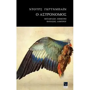 Ο ΑΣΤΡΟΝΟΜΟΣ ΠΟΙΗΜΑΤΑ ΜΙΑΣ ΕΙΚΟΣΑΕΤΙΑΣ