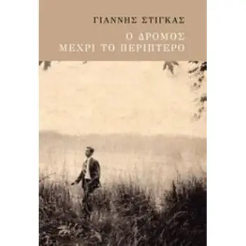 Ο ΔΡΟΜΟΣ ΜΕΧΡΙ ΤΟ ΠΕΡΙΠΤΕΡΟ