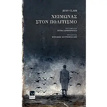 ΧΕΙΜΩΝΑΣ ΣΤΟΝ ΠΟΛΙΤΙΣΜΟ