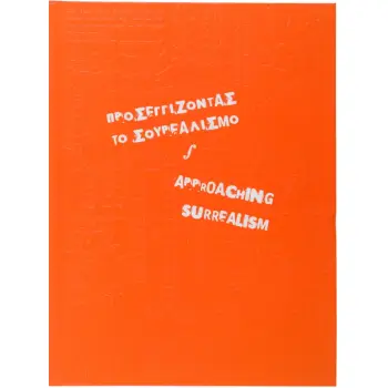 ΠΡΟΣΕΓΓΙΖΟΝΤΑΣ ΤΟ ΣΟΥΡΕΑΛΙΣΜΟ