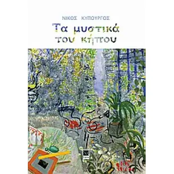 ΤΑ ΜΥΣΤΙΚΑ ΤΟΥ ΚΗΠΟΥ ( ΠΕΡΙΛΑΜΒΑΝΕΙ CD)