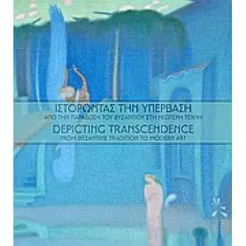 ΙΣΤΟΡΩΝΤΑΣ ΤΗΝ ΥΠΕΡΒΑΣΗ ΑΠΟ ΤΗΝ ΠΑΡΑΔΟΣΗ ΤΟΥ ΒΥΖΑΝΤΙΟΥ ΣΤΗ ΝΕΩΤΕΡΗ ΤΕΧΝΗ