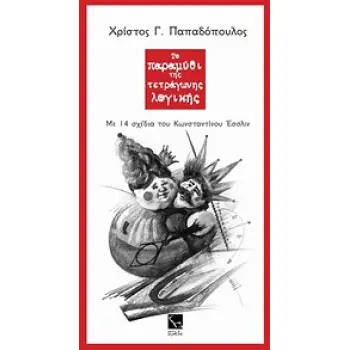 ΤΟ ΠΑΡΑΜΥΘΙ ΤΗΣ ΤΕΤΡΑΓΩΝΗΣ ΛΟΓΙΚΗΣ