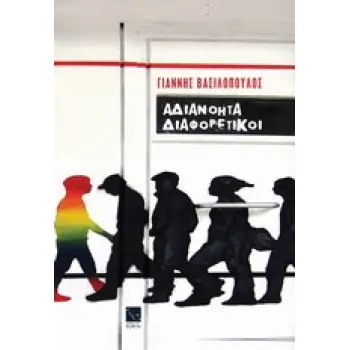 ΑΔΙΑΝΟΗΤΑ ΔΙΑΦΟΡΕΤΙΚΟΙ