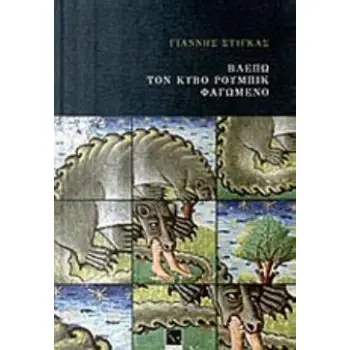 ΒΛΕΠΩ ΤΟΝ ΚΥΒΟ ΡΟΥΜΠΙΚ ΦΑΓΩΜΕΝΟ