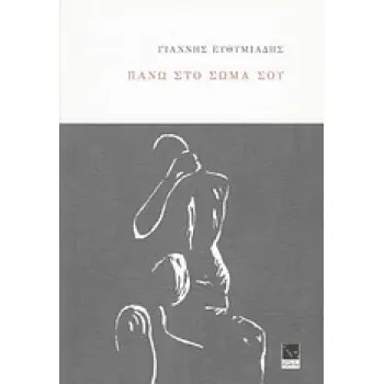 ΠΑΝΩ ΣΤΟ ΣΩΜΑ ΣΟΥ