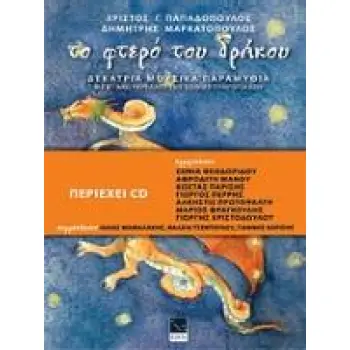 ΤΟ ΦΤΕΡΟ ΤΟΥ ΔΡΑΚΟΥ CD: ΔΕΚΑΤΡΙΑ ΜΟΥΣΙΚΑ ΠΑΡΑΜΥΘΙΑ