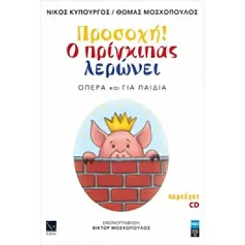 ΠΡΟΣΟΧΗ! Ο ΠΡΙΓΚΙΠΑΣ ΛΕΡΩΝΕΙ (+CD) (ΟΠΕΡΑ ΚΑΙ ΓΙΑ ΠΑΙΔΙΑ)